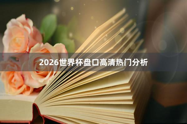 2026世界杯盘口高清热门分析