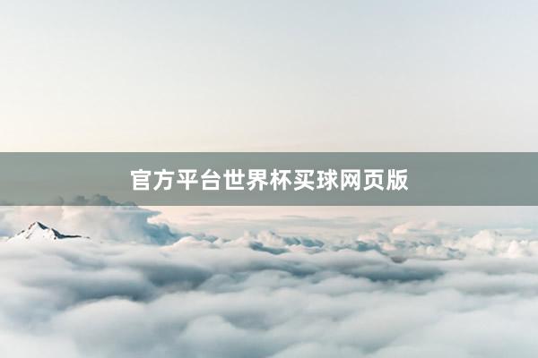 官方平台世界杯买球网页版